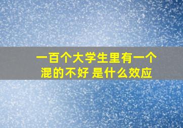 一百个大学生里有一个混的不好 是什么效应